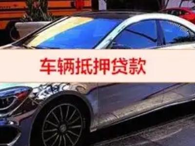 五龙口汽车抵押借款的额度如何确定？